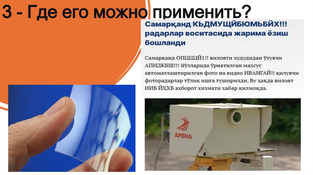 3 - Где его можно применить?