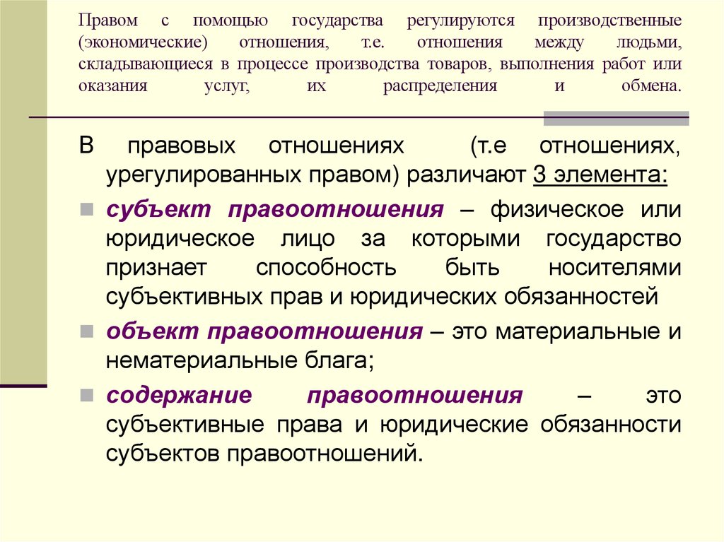 Правом с помощью государства регулируются производственные (экономические) отношения, т.е. отношения между людьми,