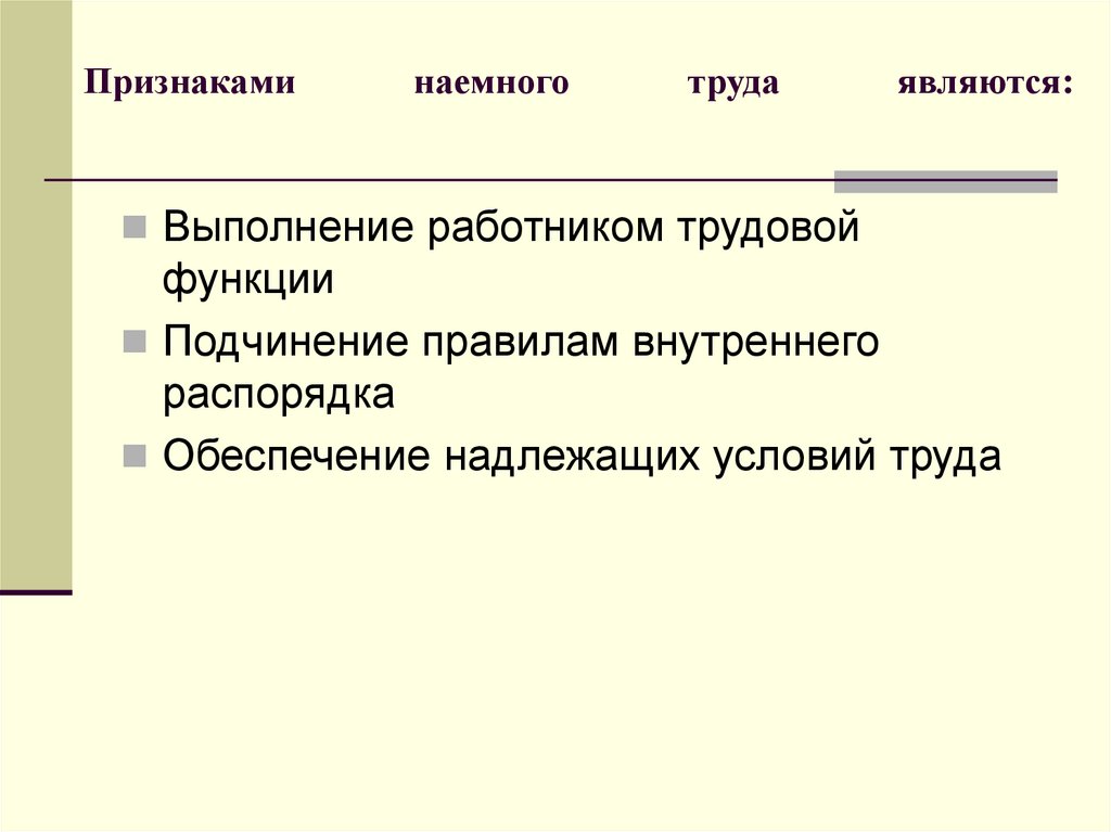 Признаками наемного труда являются: