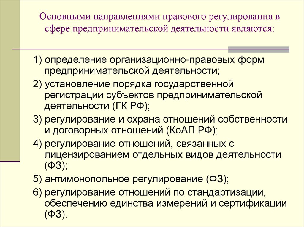 Основными направлениями правового регулирования в сфере предпринимательской деятельности являются: