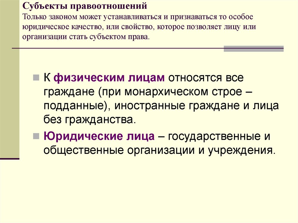 Субъекты правоотношений Только законом может устанавливаться и признаваться то особое юридическое качество, или свойство,