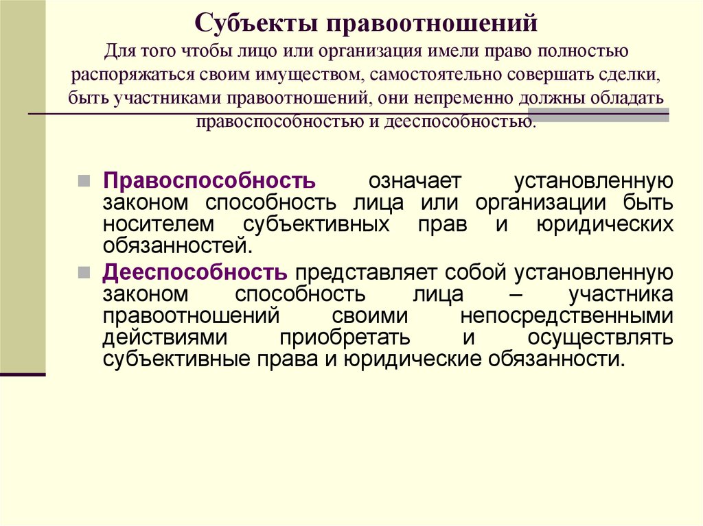 Субъекты правоотношений Для того чтобы лицо или организация имели право полностью распоряжаться своим имуществом,