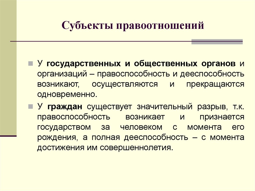 Субъекты правоотношений