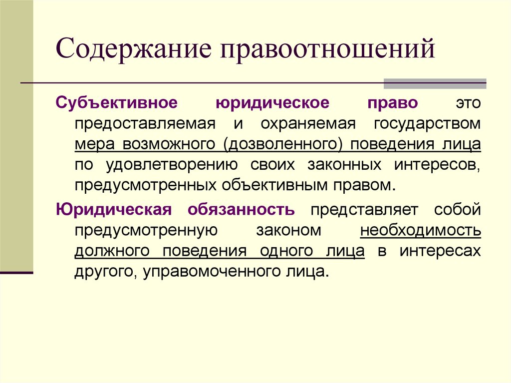 Содержание правоотношений