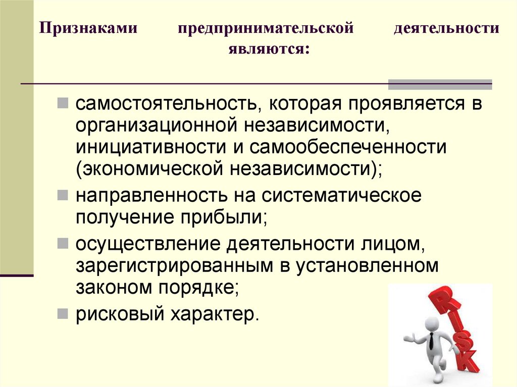 Признаками предпринимательской деятельности являются: