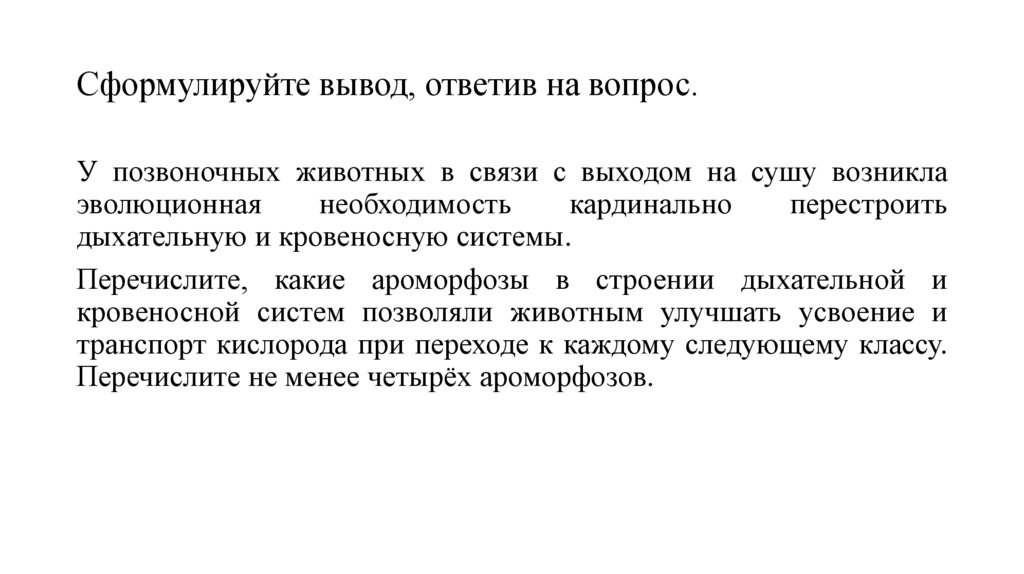 Сформулируйте вывод, ответив на вопрос.