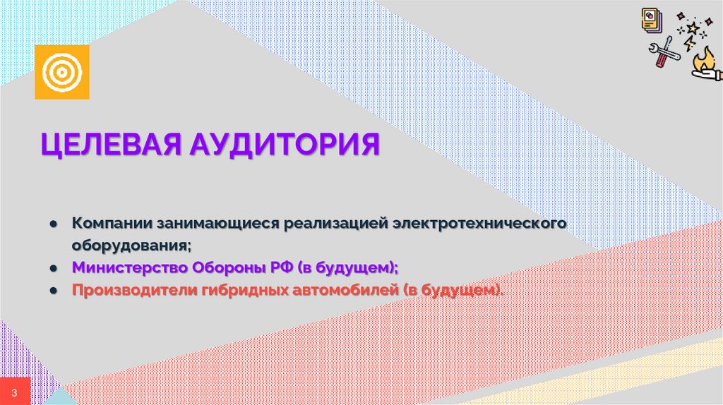 ЦЕЛЕВАЯ АУДИТОРИЯ