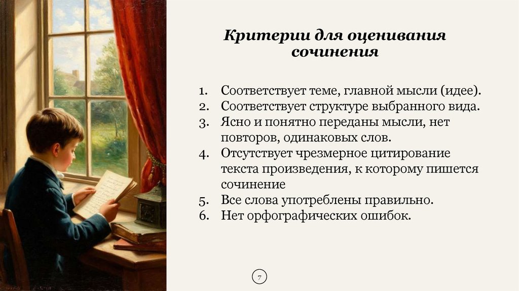 Критерии для оценивания сочинения