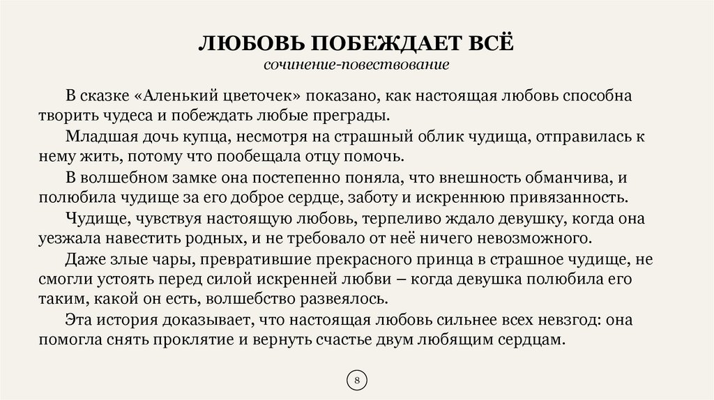 Любовь побеждает всё сочинение-повествование