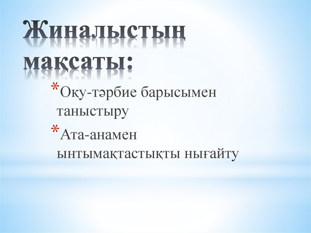 Жиналыстың мақсаты: