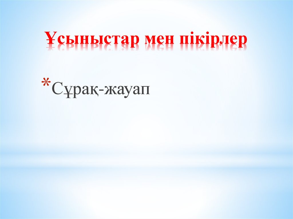 Ұсыныстар мен пікірлер