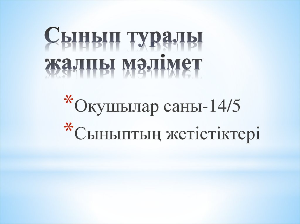 Сынып туралы жалпы мәлімет