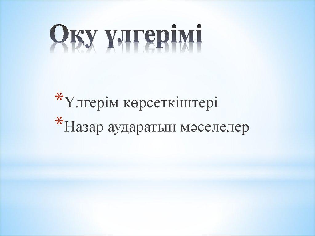 Оқу үлгерімі