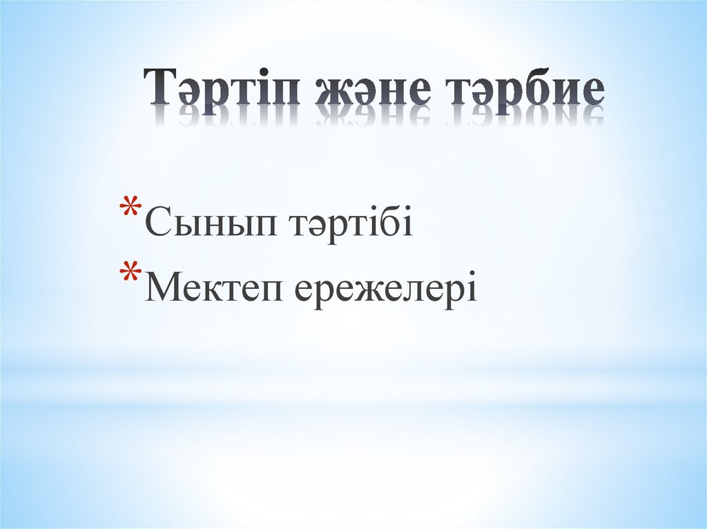 Тәртіп және тәрбие
