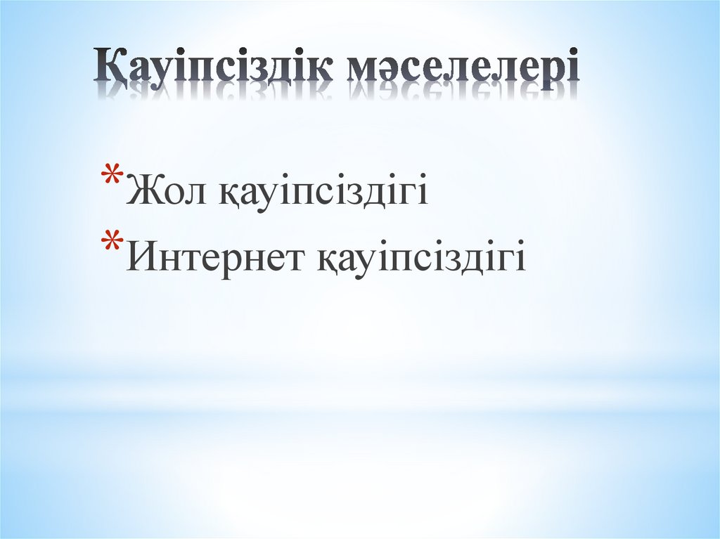 Қауіпсіздік мәселелері