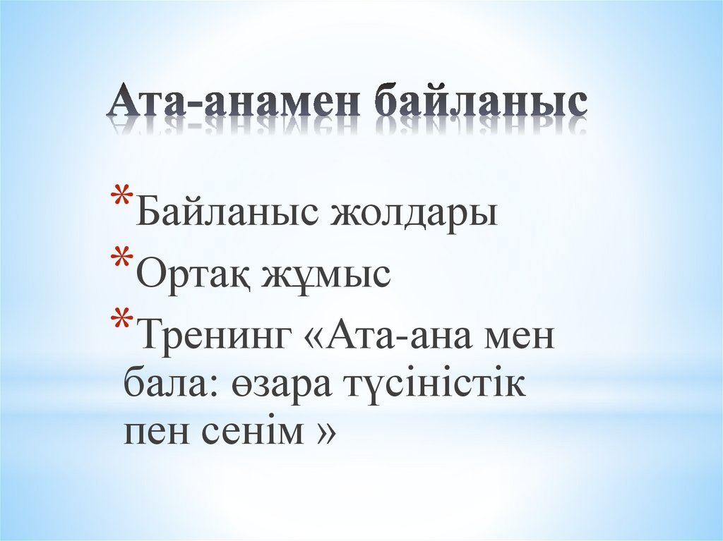 Ата-анамен байланыс