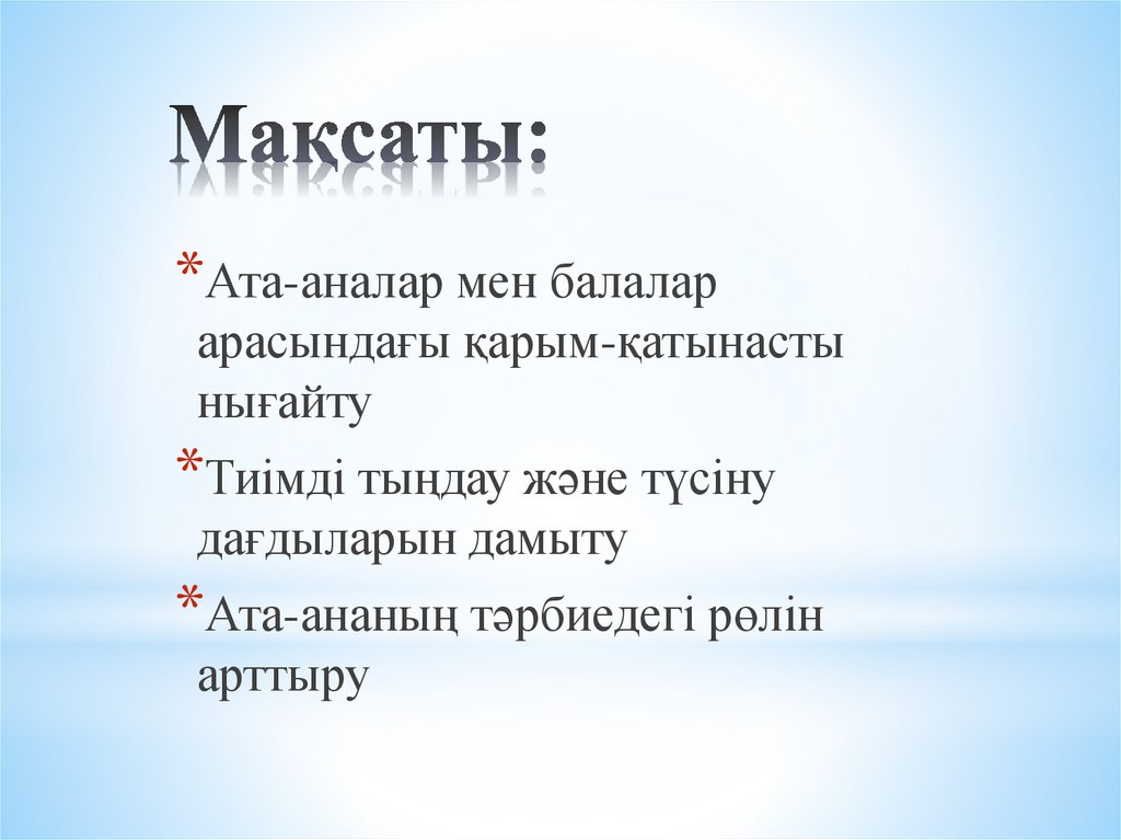 Мақсаты: