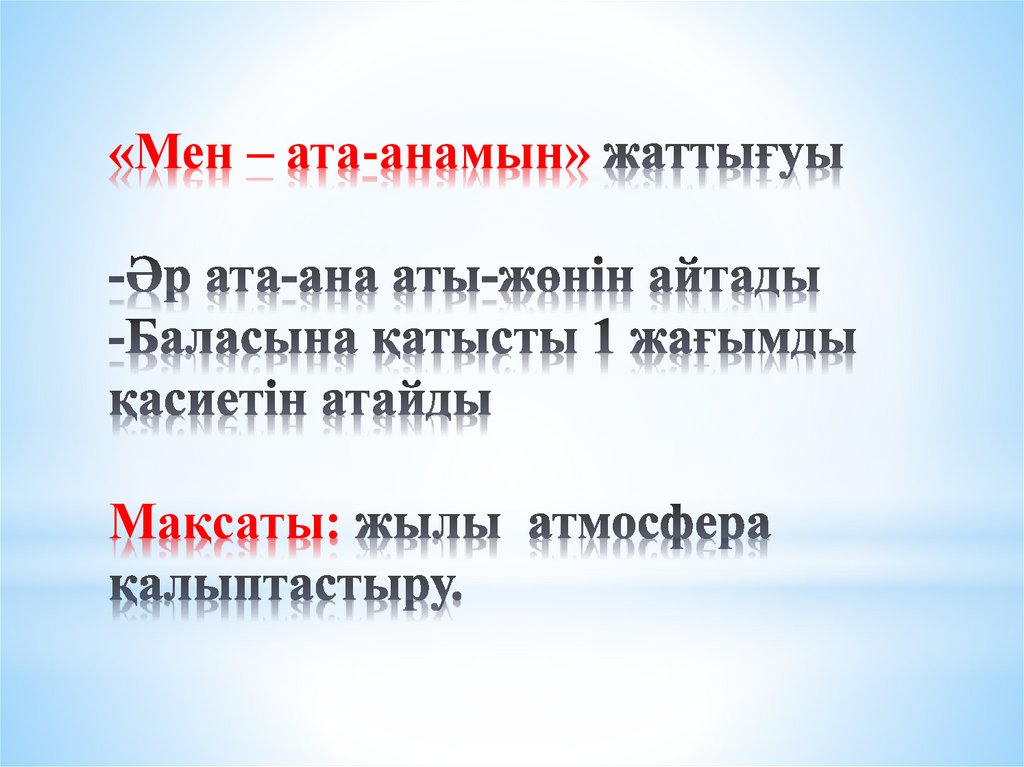 «Мен – ата-анамын» жаттығуы -Әр ата-ана аты-жөнін айтады -Баласына қатысты 1 жағымды қасиетін атайды Мақсаты: жылы атмосфера
