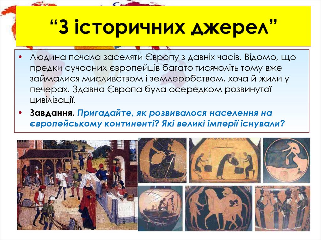 “З історичних джерел”