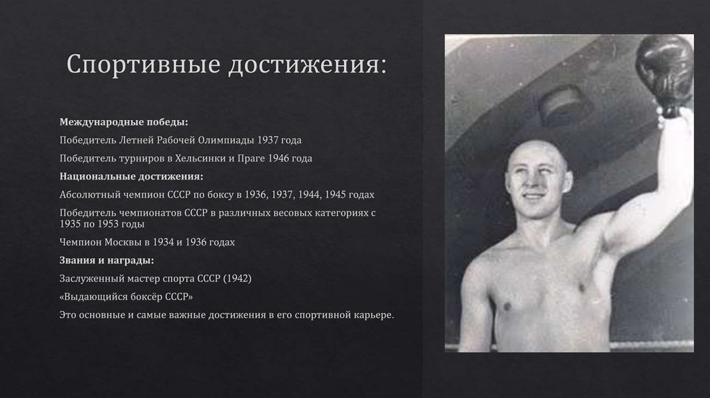 Спортивные достижения: