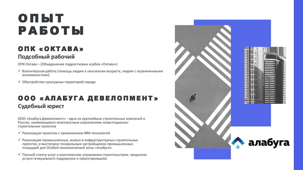 Опыт РАБОТЫ