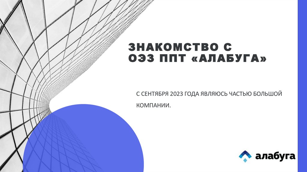 Знакомство с ОЭЗ ППТ «Алабуга»