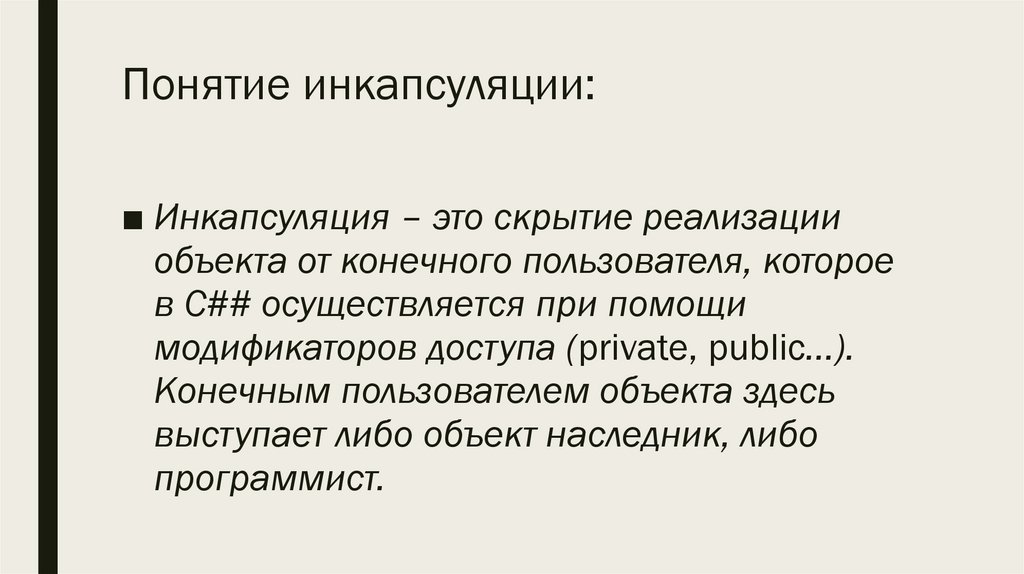 Понятие инкапсуляции: