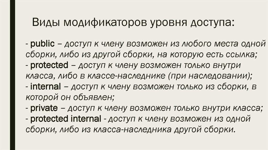 Виды модификаторов уровня доступа: