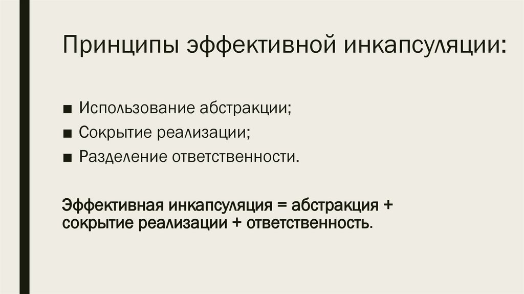 Принципы эффективной инкапсуляции: