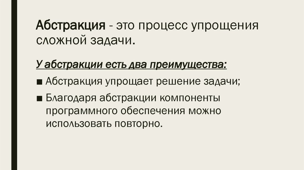 Абстракция - это процесс упрощения сложной задачи.