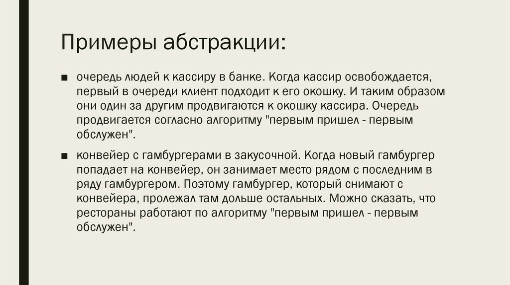 Примеры абстракции: