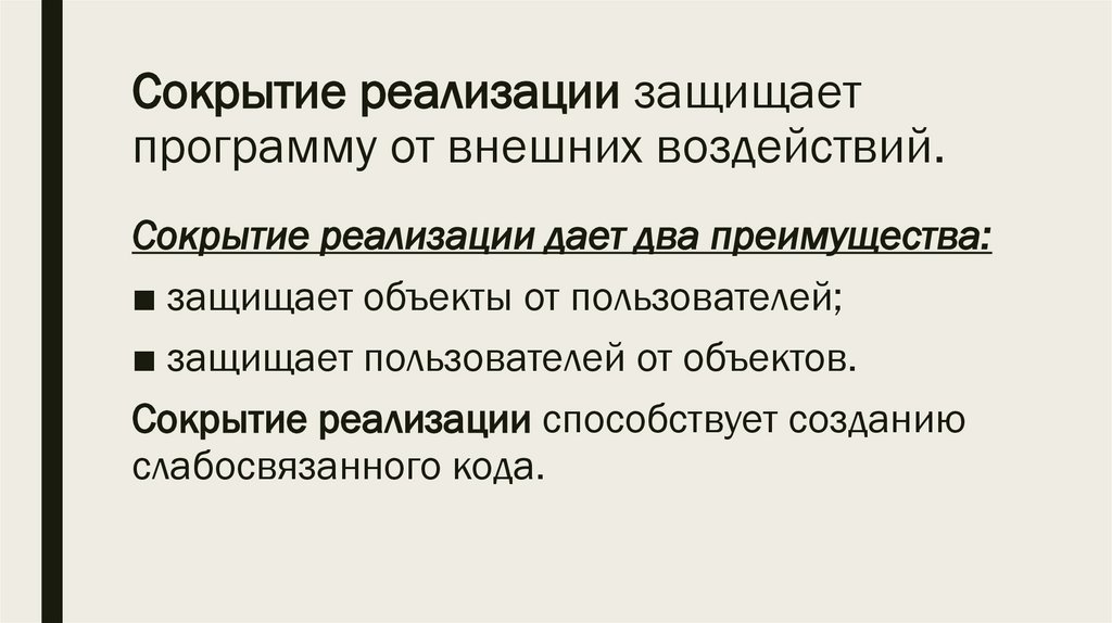 Сокрытие реализации защищает программу от внешних воздействий.