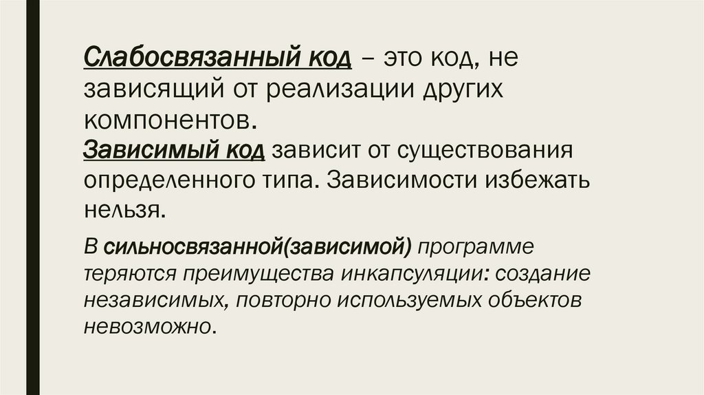 Слабосвязанный код – это код, не зависящий от реализации других компонентов.
