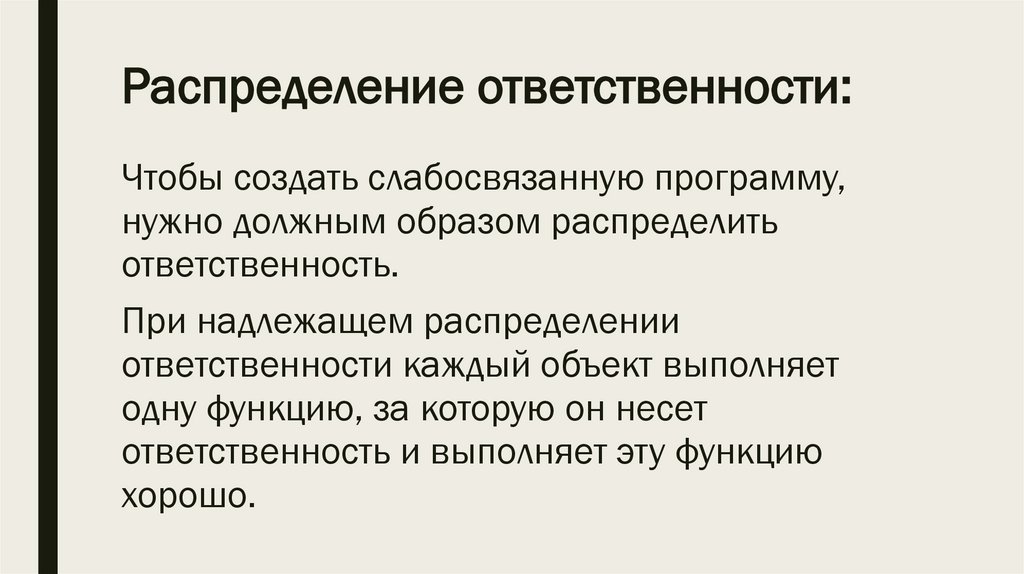 Распределение ответственности: