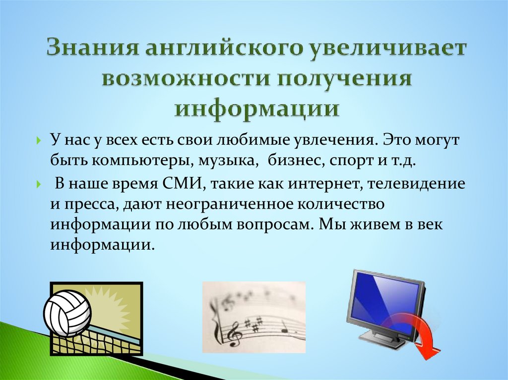Знания английского увеличивает возможности получения информации