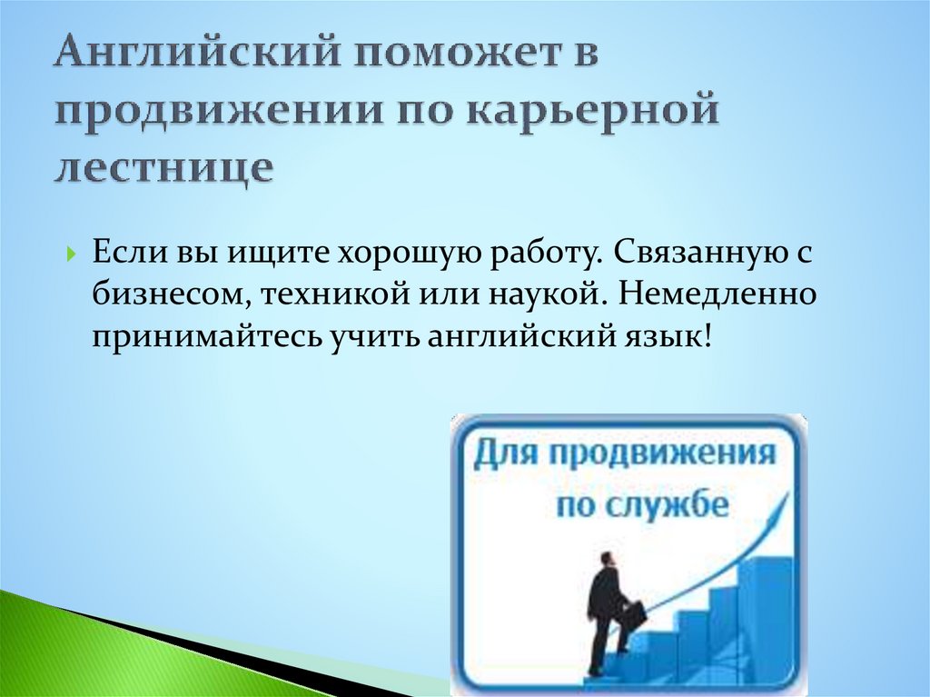 Английский поможет в продвижении по карьерной лестнице