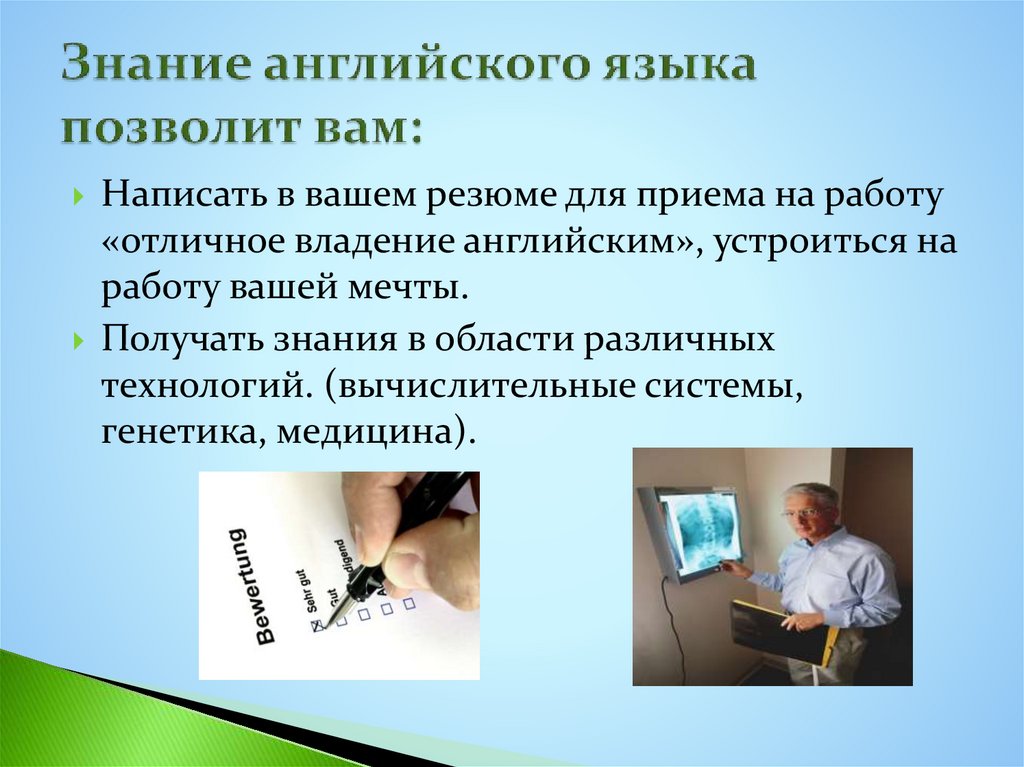 Знание английского языка позволит вам: