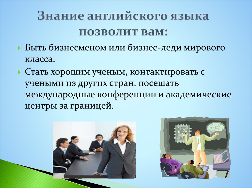 Знание английского языка позволит вам: