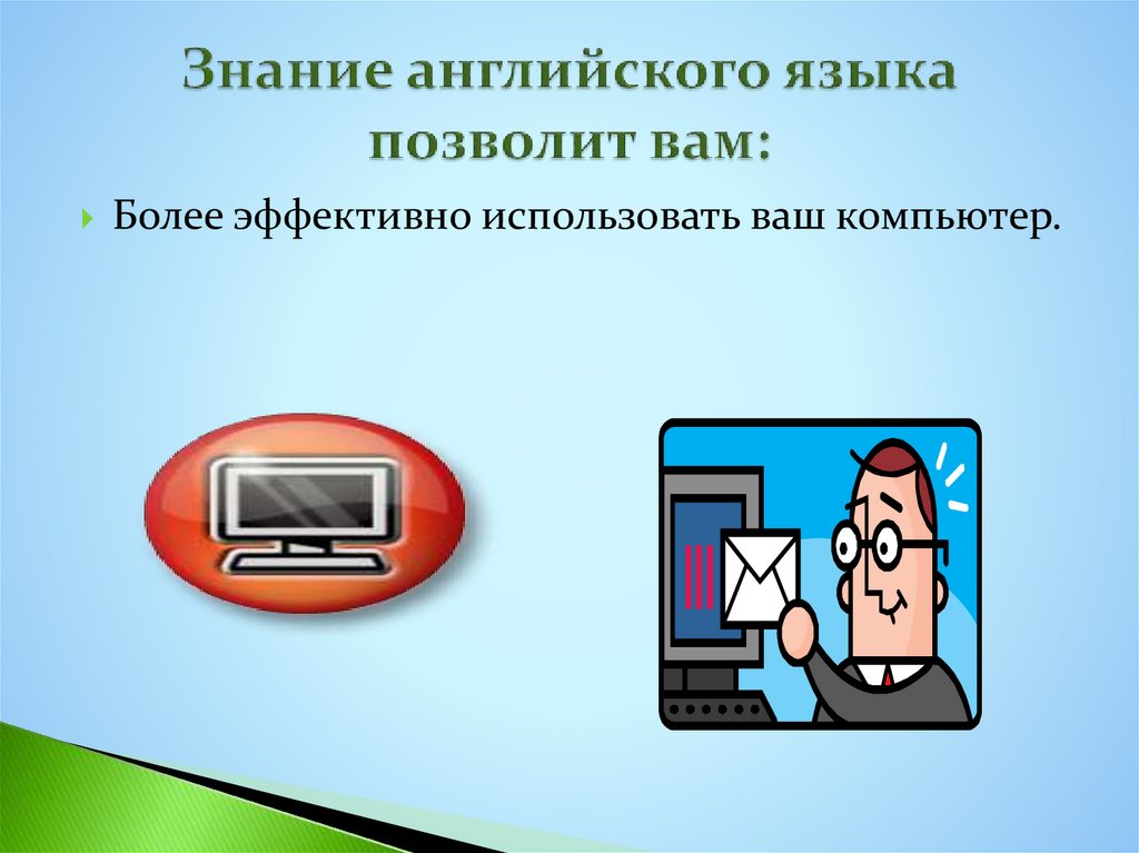 Знание английского языка позволит вам: