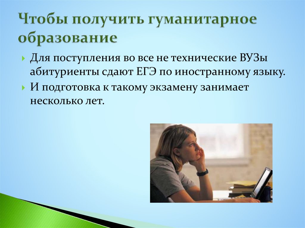 Чтобы получить гуманитарное образование