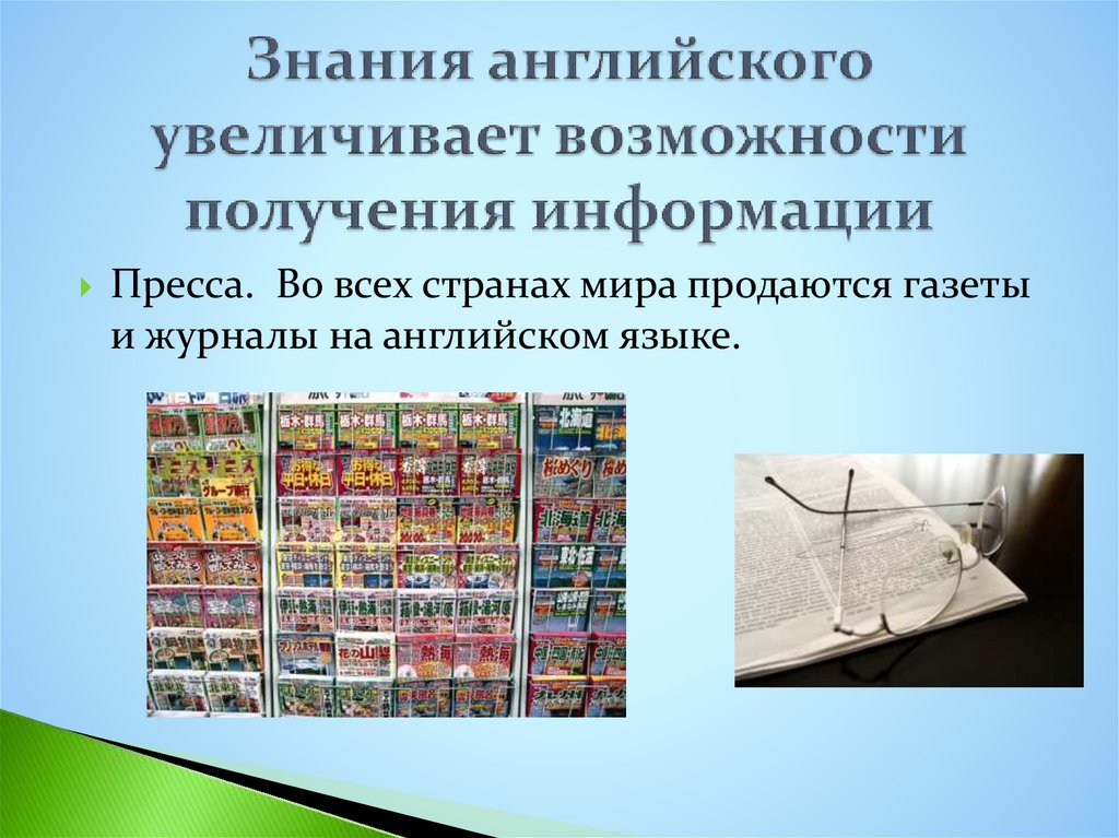 Знания английского увеличивает возможности получения информации