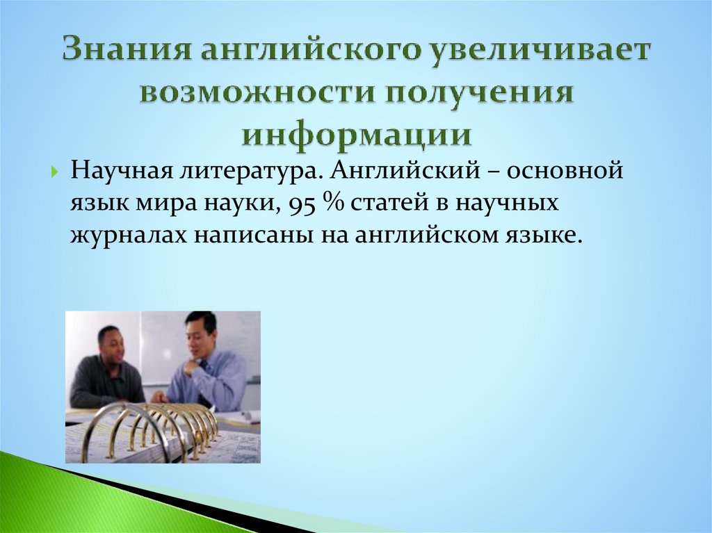 Знания английского увеличивает возможности получения информации