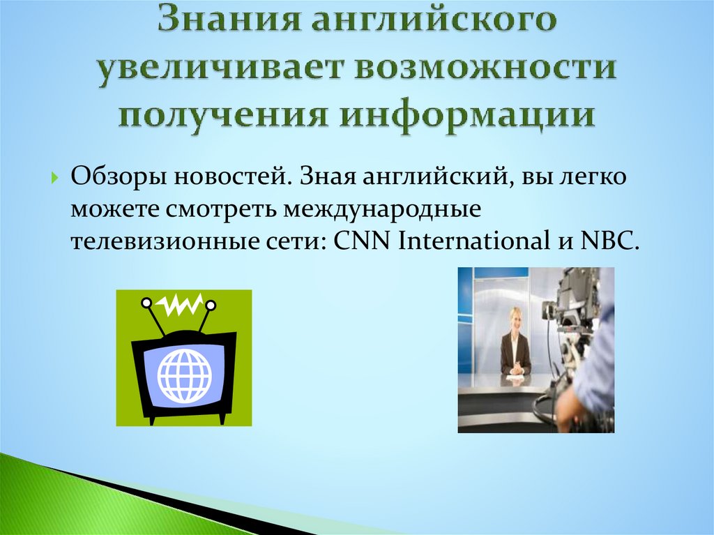 Знания английского увеличивает возможности получения информации
