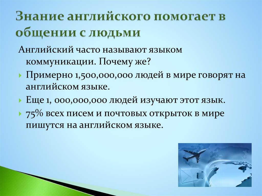 Знание английского помогает в общении с людьми