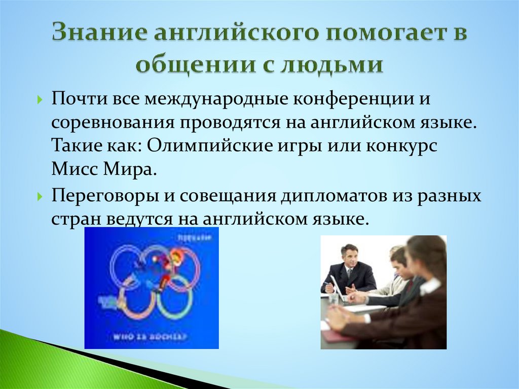 Знание английского помогает в общении с людьми