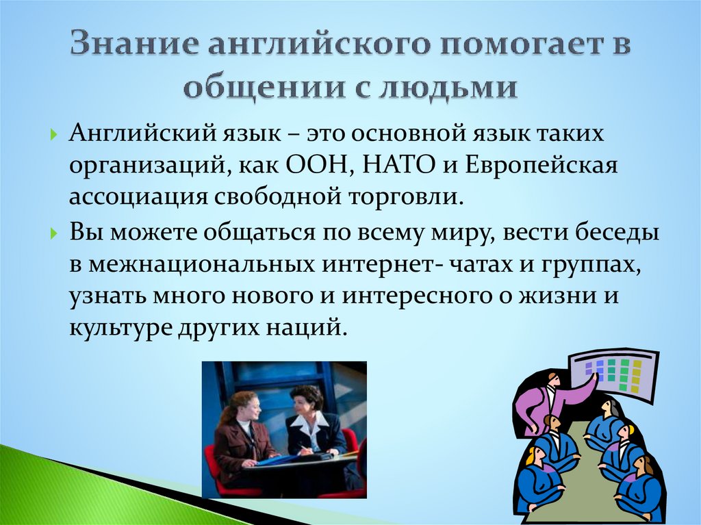 Знание английского помогает в общении с людьми