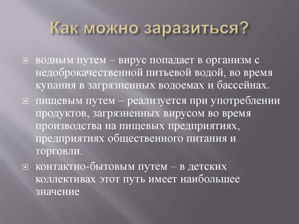 Как можно заразиться?