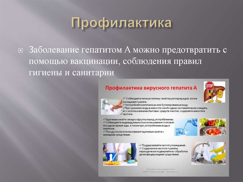 Профилактика