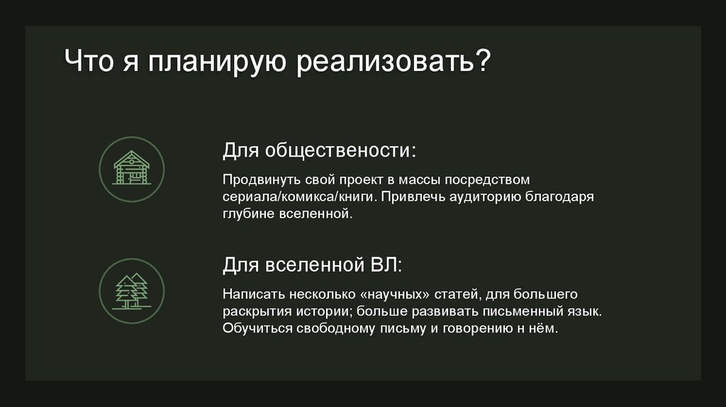 Что я планирую реализовать?
