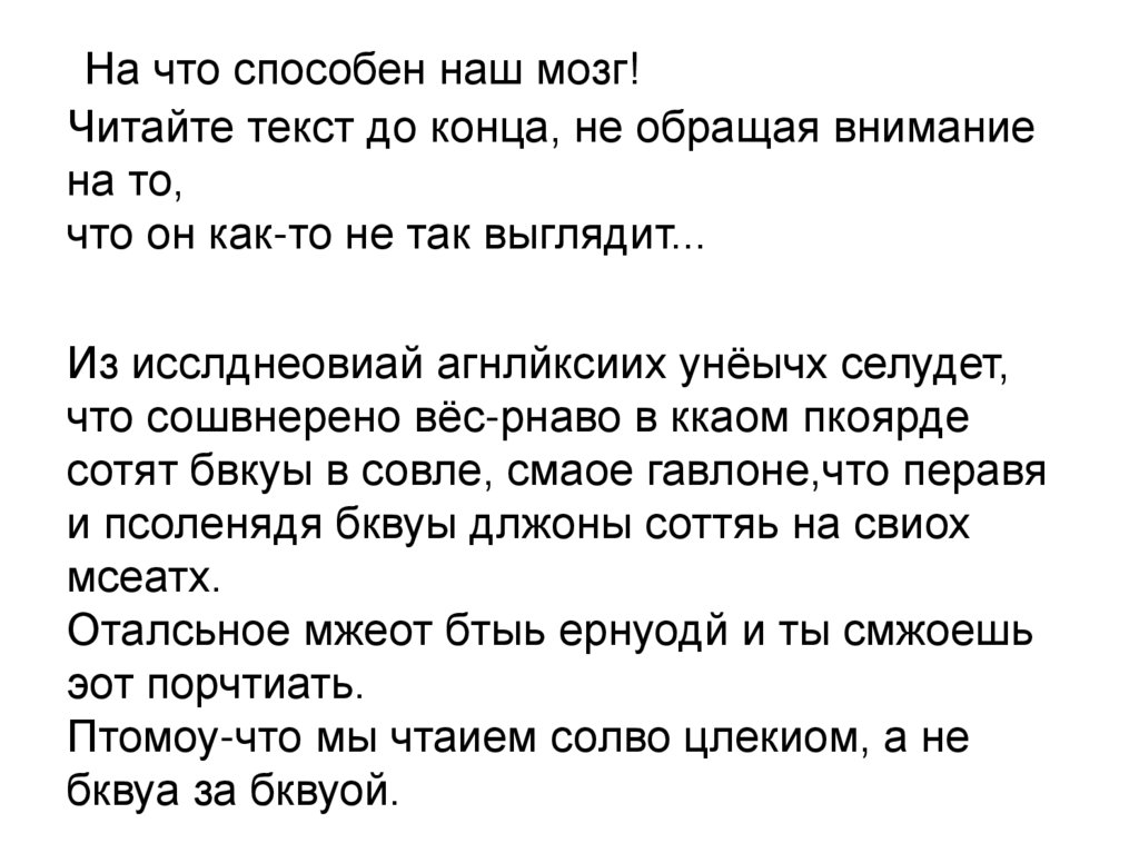  На что способен наш мозг! Читайте текст до конца, не обращая внимание на то, что он как-то не так выглядит... Из исслднеовиай